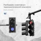 Светофор-антитеррористической-опасности_Страница_1