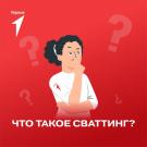 сваттинг_2.1